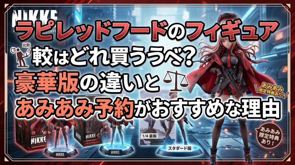 ラピレッドフードのフィギュアはどれを買うべき？豪華版の違いとあみあみ予約がおすすめな理由