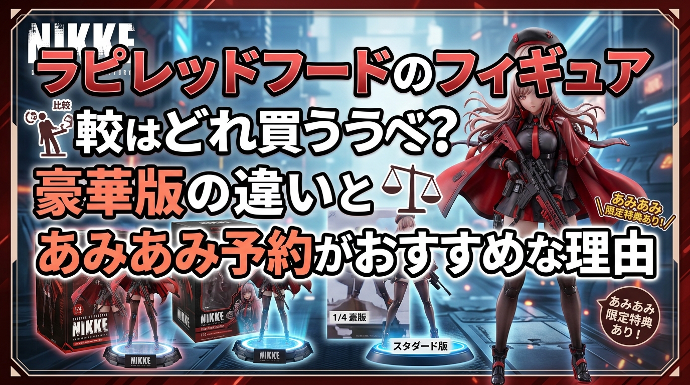 ラピレッドフードのフィギュアはどれを買うべき?豪華版の違いとあみあみ予約がおすすめな理由