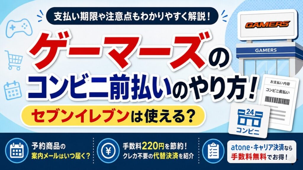 ゲーマーズのコンビニ前払いのやり方！セブンイレブンは使える？