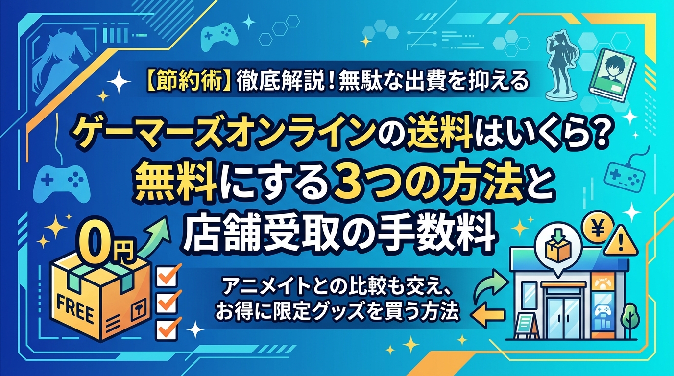 ゲーマーズオンラインの送料はいくら?無料にする3つの方法と店舗受取の手数料