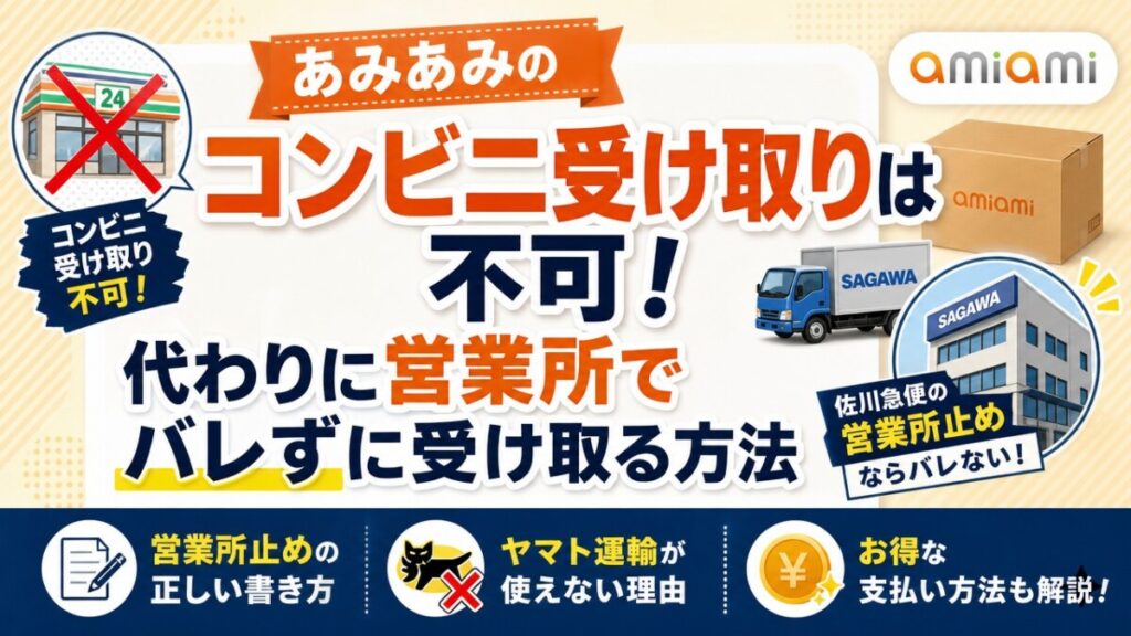 あみあみのコンビニ受け取りは不可！代わりに営業所でバレずに受け取る方法