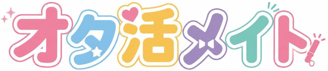 オタ活メイト
