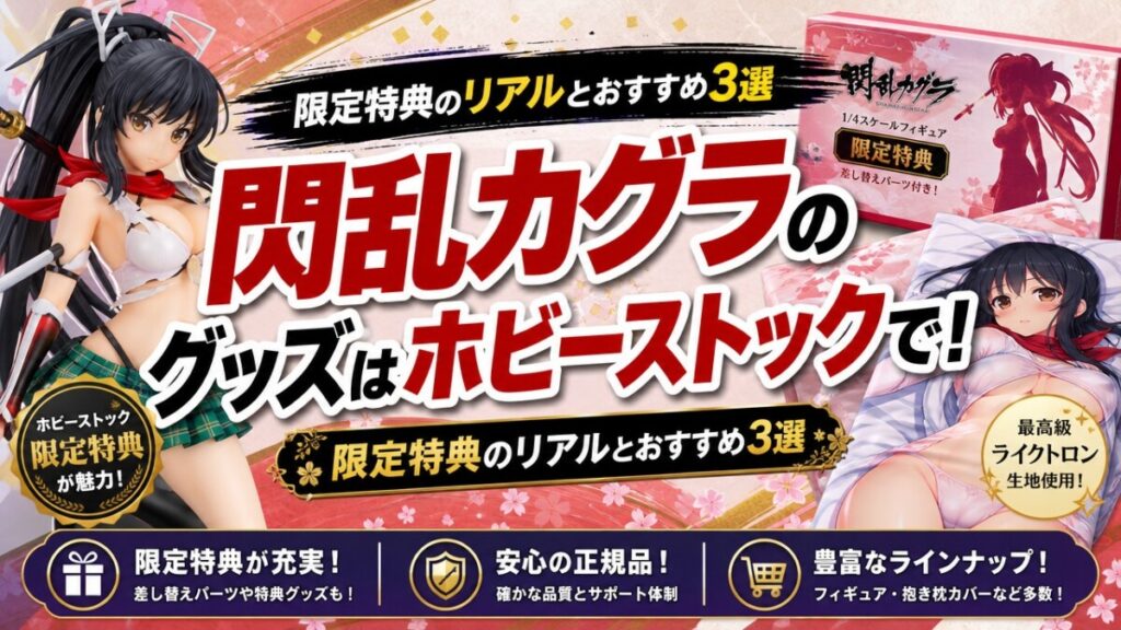 閃乱カグラのグッズはホビーストックで！限定特典のリアルとおすすめ3選
