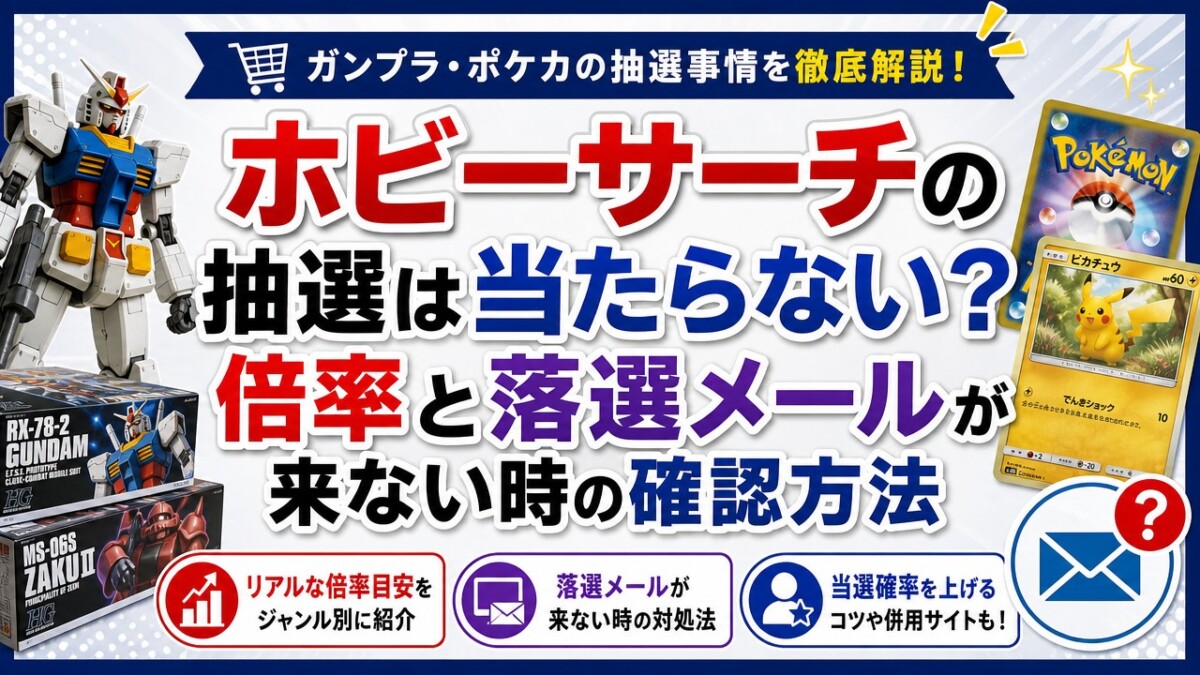 ホビーサーチの抽選は当たらない?倍率と落選メールが来ない時の確認方法
