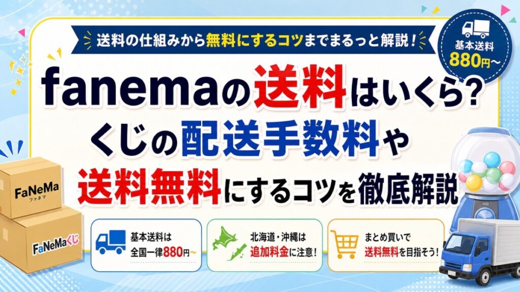 fanemaの送料はいくら？くじの配送手数料や送料無料にするコツを徹底解説