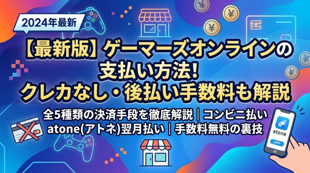 【最新版】ゲーマーズオンラインの支払い方法！クレカなし・後払い手数料も解説