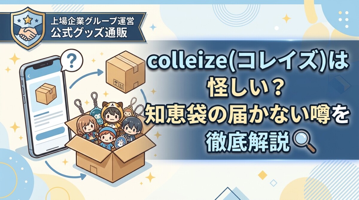 colleize(コレイズ)は怪しい?知恵袋の届かない噂を徹底解説