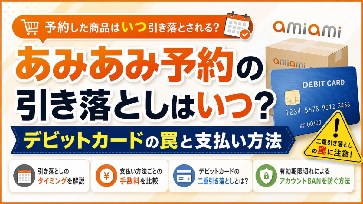 あみあみ予約の引き落としはいつ?デビットカードの罠と支払い方法