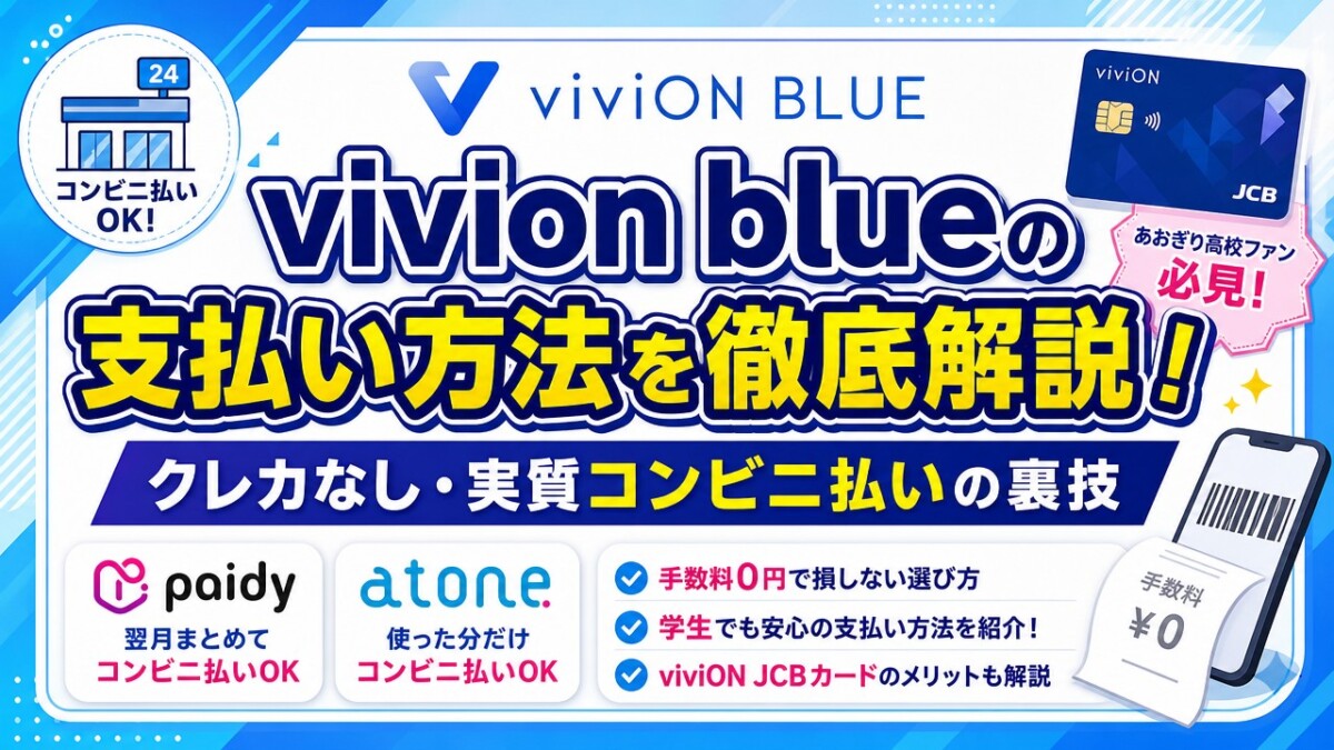 vivion blueの支払い方法を徹底解説!クレカなし・実質コンビニ払いの裏技