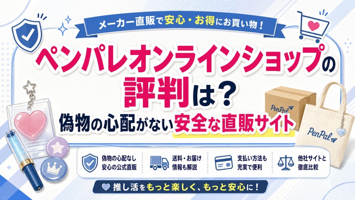 ペンパレオンラインショップの評判は?偽物の心配がない安全な直販サイト