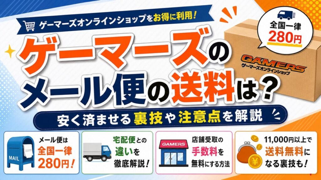 ゲーマーズのメール便の送料は？安く済ませる裏技や注意点を解説