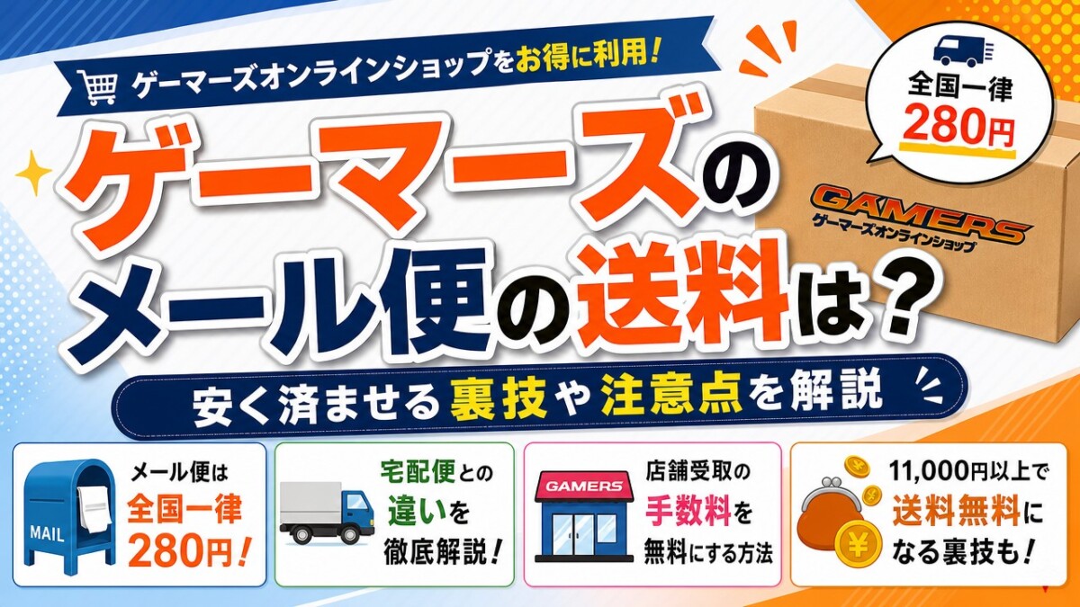ゲーマーズのメール便の送料は?安く済ませる裏技や注意点を解説