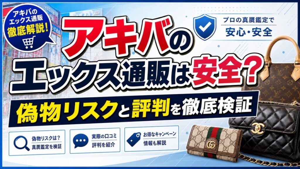 アキバのエックス通販は安全？偽物リスクと評判を徹底検証
