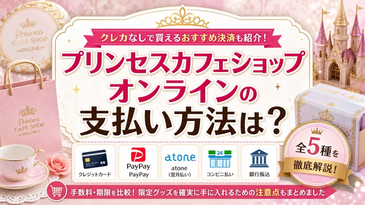 プリンセスカフェショップオンラインの支払い方法は?クレカなしで買えるおすすめ決済