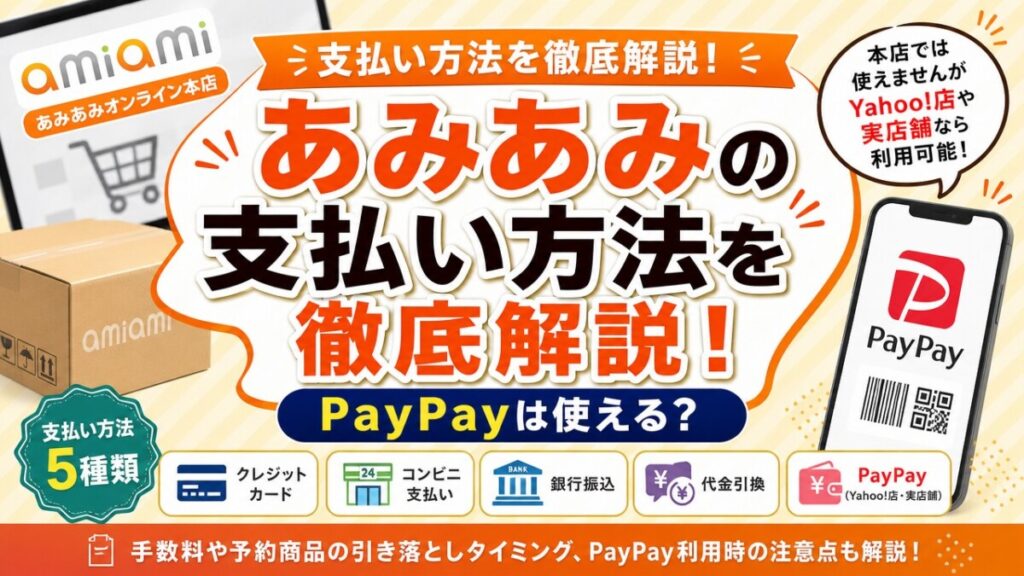 あみあみの支払い方法を徹底解説！PayPayは使える？