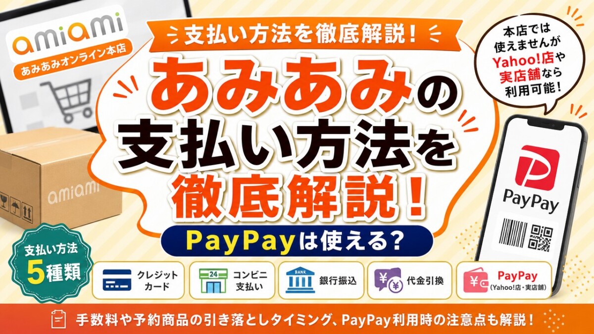 あみあみの支払い方法を徹底解説!PayPayは使える?