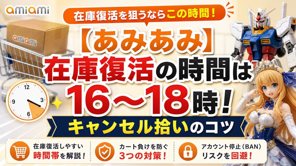 【あみあみ】在庫復活の時間は16〜18時!キャンセル拾いのコツ
