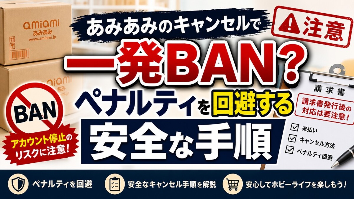 あみあみのキャンセルで一発BAN?ペナルティを回避する安全な手順
