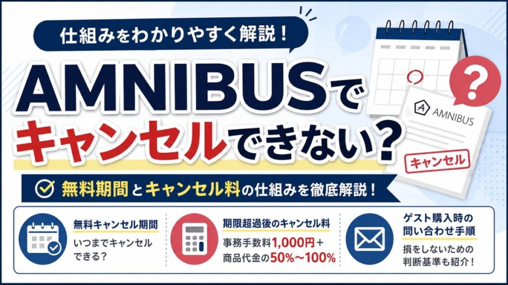 AMNIBUSでキャンセルできない？無料期間とキャンセル料の仕組み