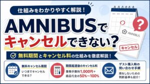 AMNIBUSでキャンセルできない？無料期間とキャンセル料の仕組み