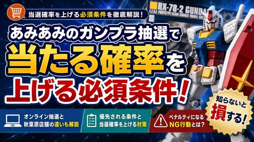 あみあみのガンプラ抽選で当たる確率を上げる必須条件！店舗との違いも解説