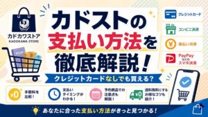 カドストの支払い方法を徹底解説！クレジットカードなしでも買える？