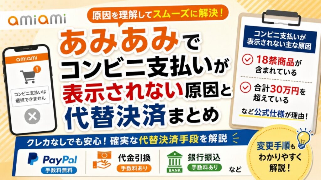 あみあみでコンビニ支払いが表示されない原因と代替決済まとめ