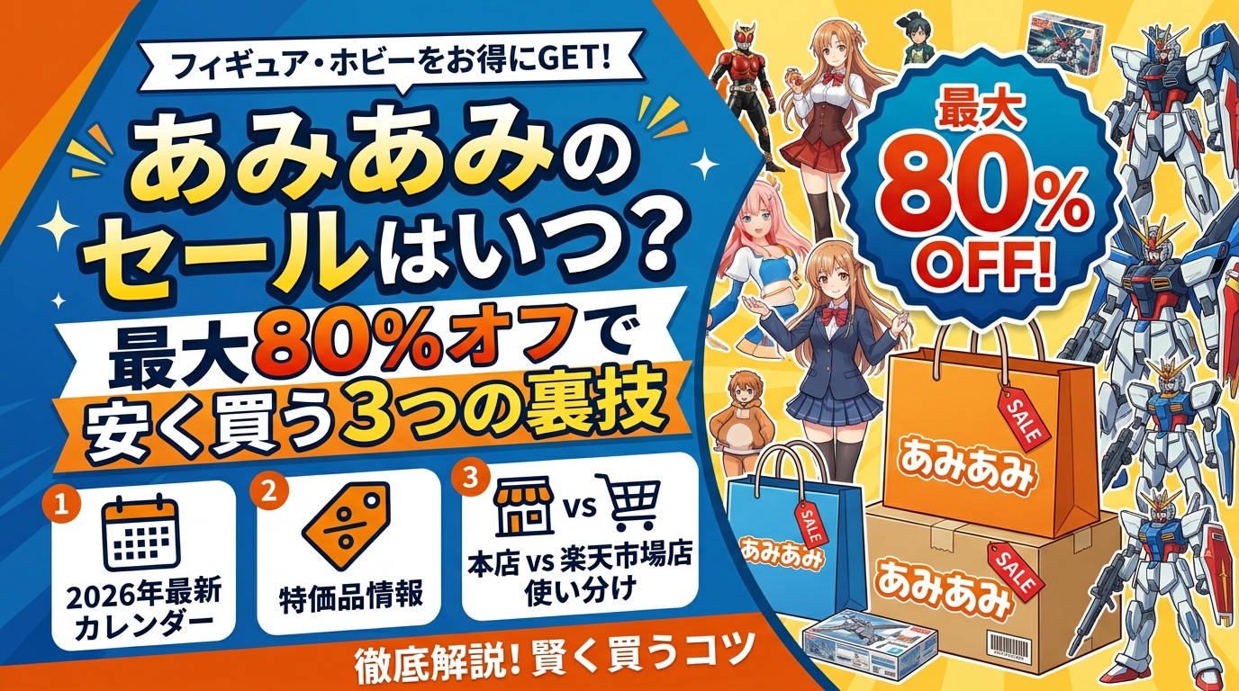 あみあみのセールはいつ?最大80%オフで安く買う3つの裏技