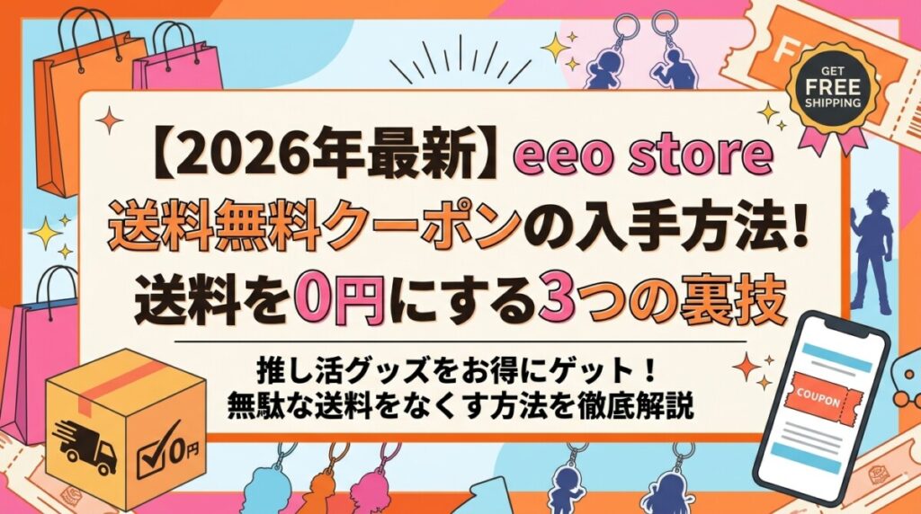 【2026年最新】eeo store 送料無料クーポンの入手方法！送料を0円にする3つの裏技