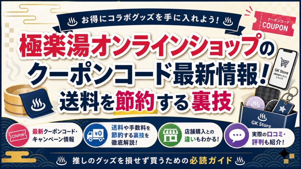 極楽湯オンラインショップのクーポンコード最新情報！送料を節約する裏技