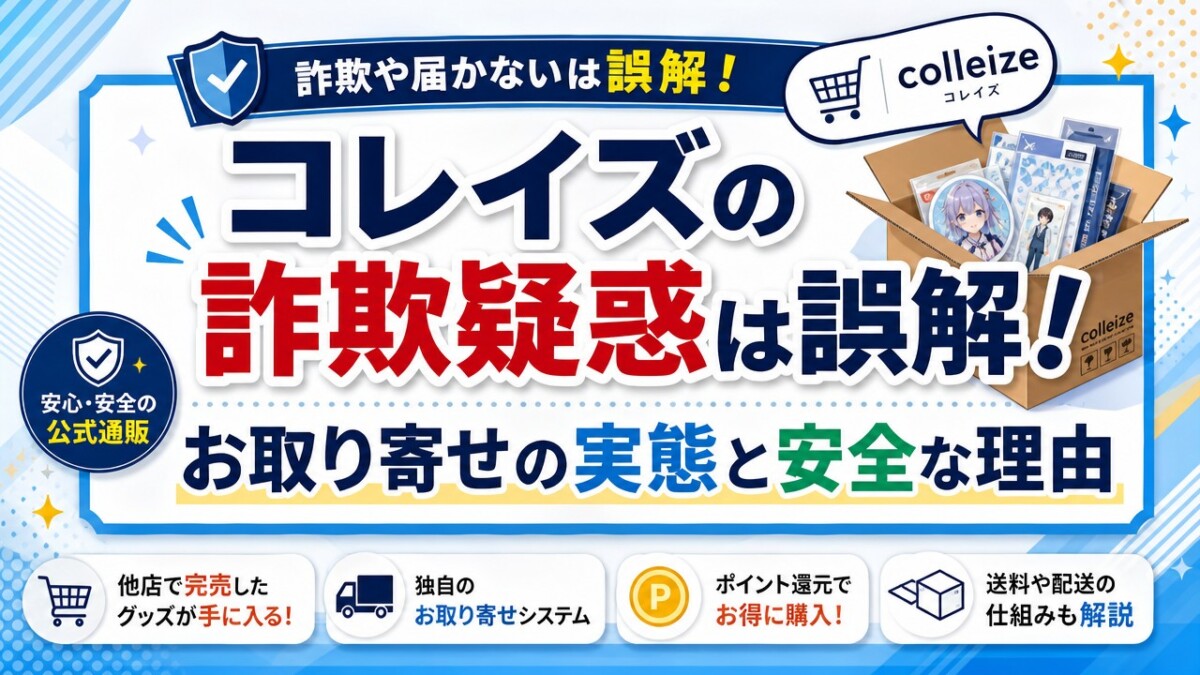コレイズの詐欺疑惑は誤解!お取り寄せの実態と安全な理由