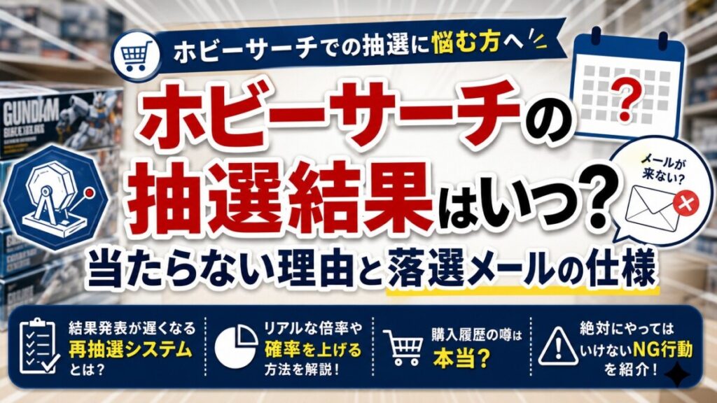 ホビーサーチの抽選結果はいつ？当たらない理由と落選メールの仕様