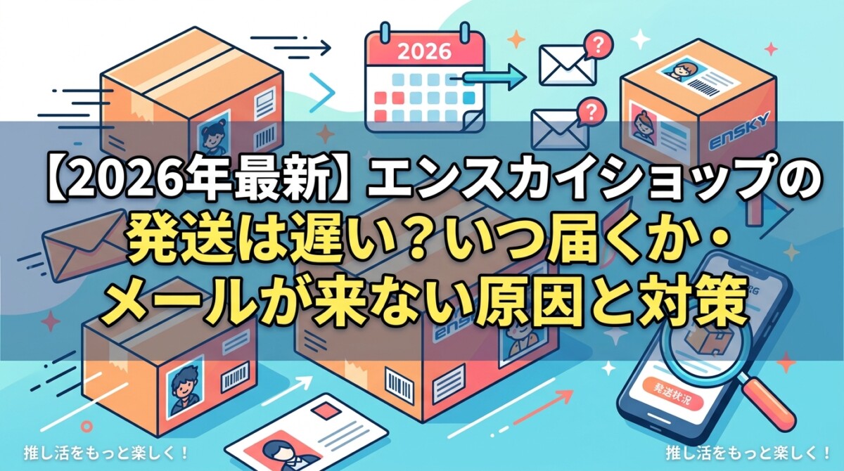 【2026年最新】エンスカイショップの発送は遅い?いつ届くか・メールが来ない原因と対策