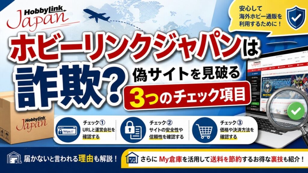 ホビーリンクジャパンは詐欺？偽サイトを見破る3つのチェック項目