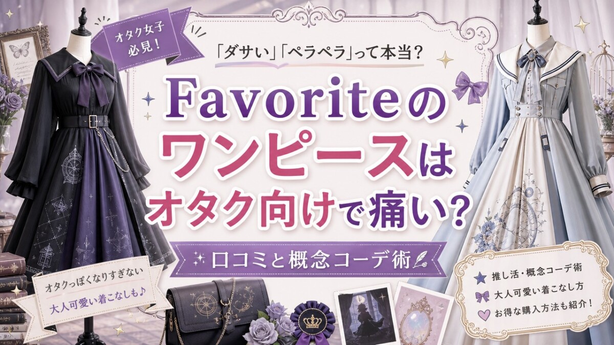 Favoriteのワンピースはオタク向けで痛い?口コミと概念コーデ術