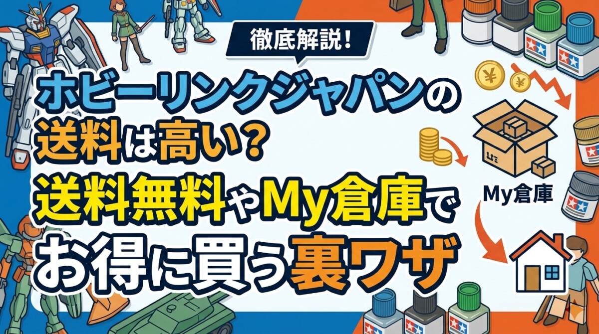 ホビーリンクジャパンの送料は高い?送料無料やMy倉庫でお得に買う裏ワザ