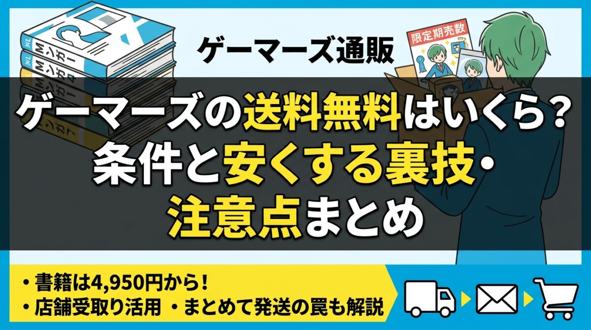 ゲーマーズの送料無料はいくら?条件と安くする裏技・注意点まとめ