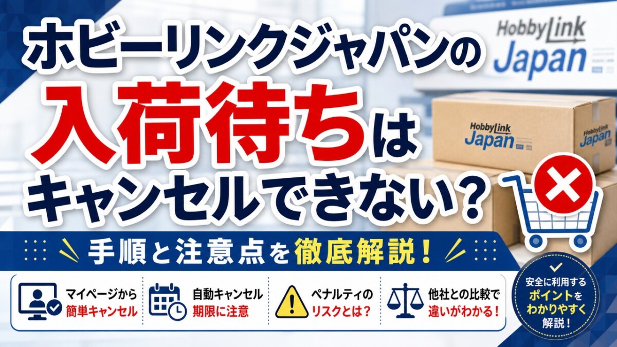 ホビーリンクジャパンの入荷待ちはキャンセルできない?手順と注意点