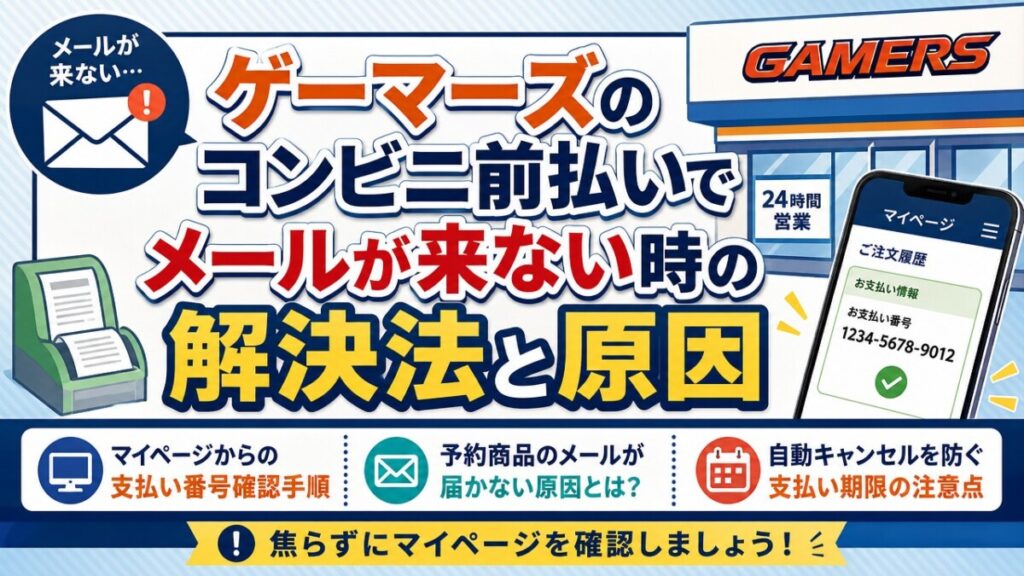 ゲーマーズのコンビニ前払いでメールが来ない時の解決法と原因