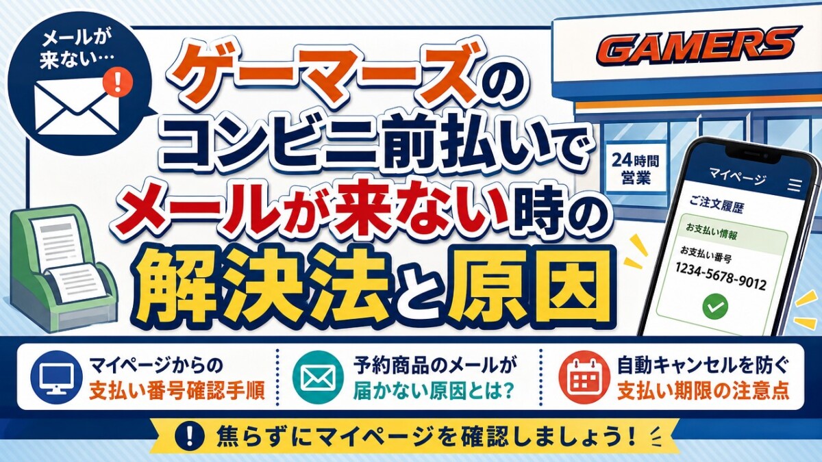 ゲーマーズのコンビニ前払いでメールが来ない時の解決法と原因
