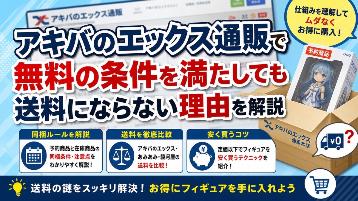 アキバのエックス通販で無料の条件を満たしても送料にならない理由を解説