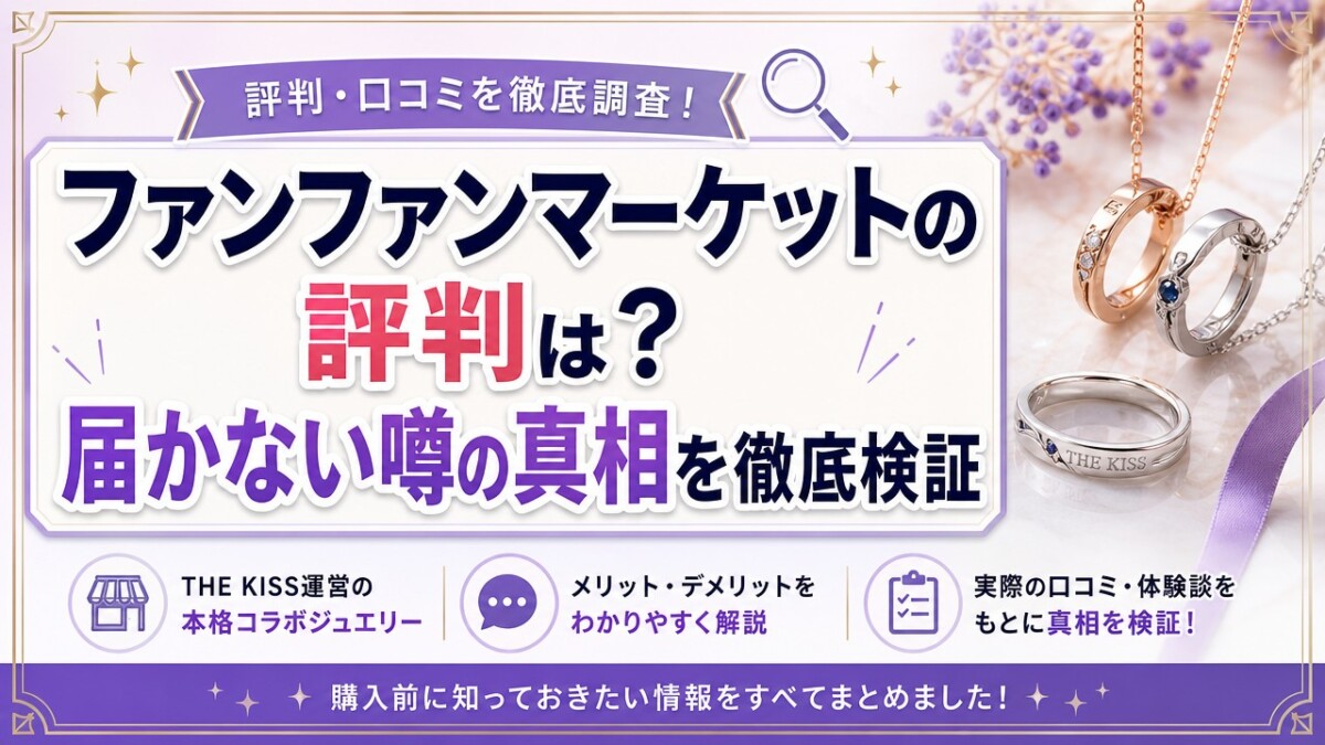 ファンファンマーケットの評判は?届かない噂の真相を徹底検証
